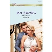 妻という名の咎人（ハーレクイン） [電子書籍]