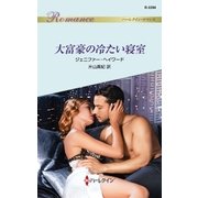 大富豪の冷たい寝室（ハーレクイン） [電子書籍]