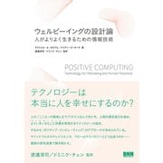 ウェルビーイングの設計論 - 人がよりよく生きるための情報技術（ビー･エヌ･エヌ） [電子書籍]