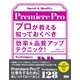 Premiere Pro プロが教える知っておくべき効率＆品質アップテクニック！（ビー･エヌ･エヌ） [電子書籍]