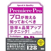 Premiere Pro プロが教える知っておくべき効率＆品質アップテクニック！（ビー･エヌ･エヌ） [電子書籍]