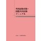 外国語版出版・国際共同出版マニュアル 第4版（日本書籍出版協会） [電子書籍]