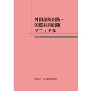 外国語版出版・国際共同出版マニュアル 第4版（日本書籍出版協会） [電子書籍]
