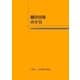翻訳出版の手引 新訂第5版（日本書籍出版協会） [電子書籍]