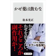 かぜ薬は飲むな（KADOKAWA） [電子書籍]