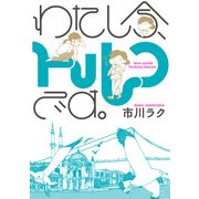 わたし今、トルコです。（KADOKAWA） [電子書籍]