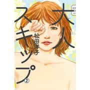 大人スキップ 2（KADOKAWA） [電子書籍]