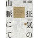 狂気の山脈にて 4 ラヴクラフト傑作集（KADOKAWA） [電子書籍]