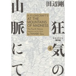 ヨドバシ Com 狂気の山脈にて 4 ラヴクラフト傑作集 Kadokawa 電子書籍 通販 全品無料配達