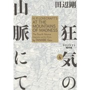 狂気の山脈にて 4 ラヴクラフト傑作集（KADOKAWA） [電子書籍]