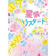 星屑リスタート（KADOKAWA） [電子書籍]