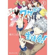 聖▼ワケあり生徒会！(2)（KADOKAWA） [電子書籍]