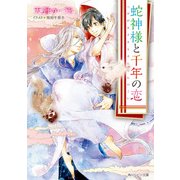 蛇神様と千年の恋（KADOKAWA） [電子書籍]