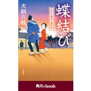 蝶結び かわら版売り事件帖 (角川ebook)（KADOKAWA） [電子書籍]