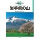分県登山ガイド 2 岩手県の山（山と溪谷社） [電子書籍]