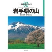 分県登山ガイド 2 岩手県の山（山と溪谷社） [電子書籍]