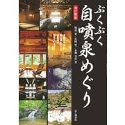 ぶくぶく自噴泉めぐり 改訂新版（山と溪谷社） [電子書籍]