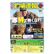 週刊　釣場速報　関西版 2017/12/15号（名光通信社） [電子書籍]