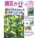 園芸ガイド 2018年冬号（主婦の友社） [電子書籍]