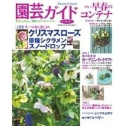園芸ガイド 2018年冬号（主婦の友社） [電子書籍]