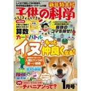 子供の科学 2018年1月号（誠文堂新光社） [電子書籍]