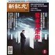 新紀元　中国語時事週刊 560号（大紀元） [電子書籍]