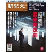 新紀元　中国語時事週刊 560号（大紀元） [電子書籍]