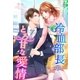 冷血部長のとろ甘な愛情（スターツ出版） [電子書籍]