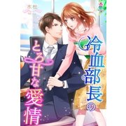 冷血部長のとろ甘な愛情（スターツ出版） [電子書籍]