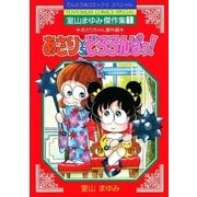 あさりvsどろろんぱっ！（小学館） [電子書籍]