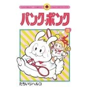 パンク・ポンク 5（小学館） [電子書籍]