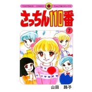 さっちん110番 7（小学館） [電子書籍]