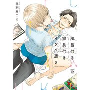 風呂付き 家具付き イワク憑き（双葉社） [電子書籍]