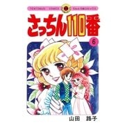 さっちん110番 6（小学館） [電子書籍]