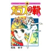ガラスの靴 1（小学館） [電子書籍]