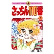 さっちん110番 5（小学館） [電子書籍]