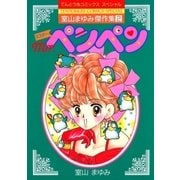 Mr.ペンペン（小学館） [電子書籍]