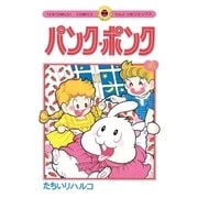 パンク・ポンク 4（小学館） [電子書籍]