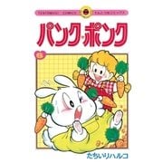 パンク・ポンク 6（小学館） [電子書籍]