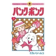パンク・ポンク 7（小学館） [電子書籍]