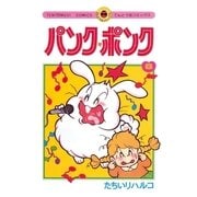 パンク・ポンク 8（小学館） [電子書籍]