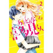 あなどれないね喜多見くん(2)（講談社） [電子書籍]