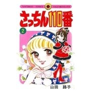さっちん110番 2（小学館） [電子書籍]