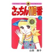 さっちん110番 3（小学館） [電子書籍]