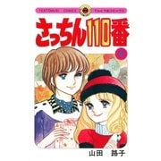 さっちん110番 4（小学館） [電子書籍]