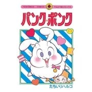 パンク・ポンク 11（小学館） [電子書籍]