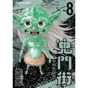 鬼門街(8)（少年画報社） [電子書籍]