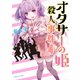 オタサーの姫殺人事件 分冊版(4) 姫の幻影（講談社） [電子書籍]