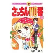 さっちん110番 1（小学館） [電子書籍]