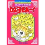 ひよ子だあ～！（小学館） [電子書籍]